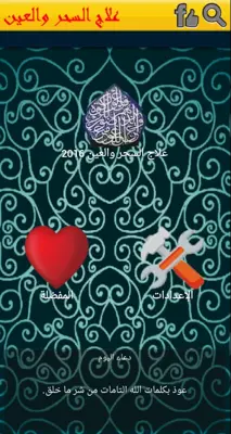 علاج السحر والعين 2016 android App screenshot 0